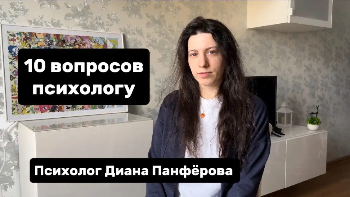 🤔10 частых вопросов психологу