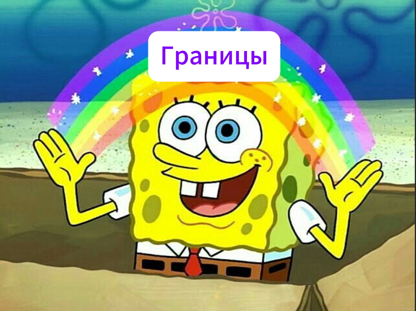 Почему не работают личные границы?